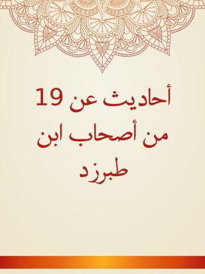 cover image of أحاديث عن 19 من أصحاب ابن طبرزد